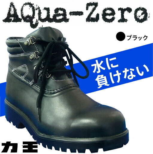 楽天資材プラス【 あす楽 】力王 AQua-Zero アクアゼロ AQZ-BK ハイカット 紐式 | 安全靴 ブーツ シューズ 防水 作業 現場 アウトドア 雨靴 多用途 マルチ 仕事 ビジネス バイク ワークブーツ セーフティ セーフティー セーフティシューズ セーフティーシューズ プロテクティブスニーカー