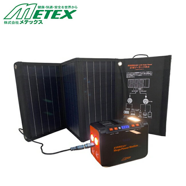 メテックス METEX 【SSBMPS】 EVER Bright メガパワーステーション＋21wソーラーパネル | ポータブル電源 防災 停電 防災セット 地震 懐中電灯 電源 スマホ 充電 アウトドア 屋外 旅行先 軽量 多機能 充電器 車中泊 大容量 ラジオ LEDライト SOS点滅