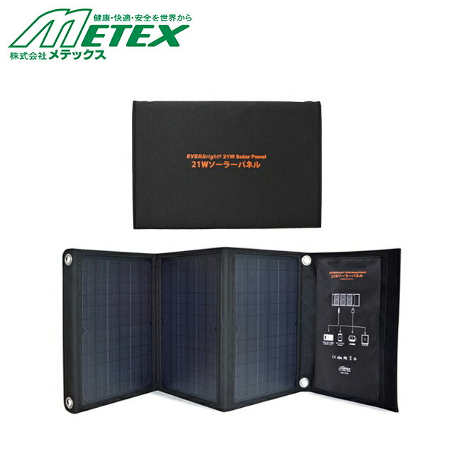 メテックス METEX 【SSBSP-21WP】 EVER Bright 21wソーラーパネル | 21W 防災 災害 停電 太陽光 コンパ..