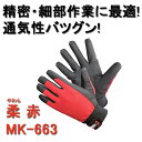 作業用手袋 柔(やわら) 赤 MK-663 (10双セット)【大中産業】|手袋 やわらかい 柔らかい 柔軟 てぶくろ グローブ メンズ 作業 作業用 業務用 機...