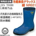 シバタ工業 特殊安全靴 冷蔵庫長靴-40℃ ネイビー NR021 防寒長靴 長靴 防寒 安全 メンズ レディース 温かい 保温 安全 ブーツ 靴 現場 作業靴 作業用 作業 ワークブーツ ワークシューズ セーフティ セーフティシューズ セーフティーシューズ