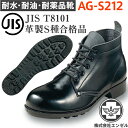 エンゼル 耐水 耐油 耐薬品 安全靴 AG-S212 中編靴 | 安全 シューズ 靴 ハイカット 現場 作業靴 作業用 作業 革靴 革 本革 鉄芯 メンズ ワー...