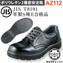 エンゼル 安全靴 ポリウレタン2層 短靴 AZ112 | 安全 シューズ ワイド 靴 現場 作業靴 作業用 作業 耐熱 革靴 革 本革 樹脂先芯 メンズ ワーク...