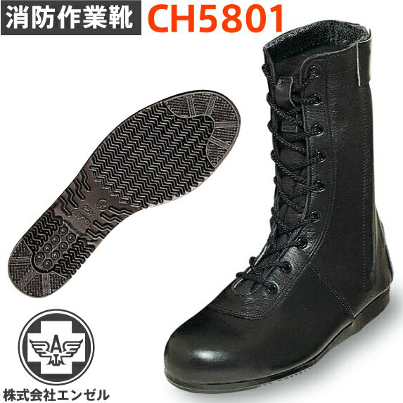 【楽天市場】エンゼル消防作業靴 CH5801（チャック付長編）：鉄・資材センター