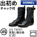 ドンケル 安全靴 高所 構内用 出初め チャック式 | 安全 ブーツ 編み上げ シューズ 靴 現場 作業靴 作業用 作業 耐熱 高所作業用 革靴 革 本革 鉄芯...