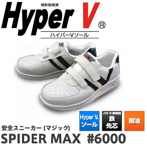 日進ゴム ハイパーV スパイダーマックス SPIDER MAX 6000 安全靴 スニーカー 滑らない 世界一滑りにくい靴 ハイパv ソール マジック 白 メンズ レディース シューズ 靴 現場 作業用 作業 軽量 転倒防止 メッシュ ワークシューズ セーフティ