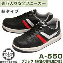 エンゼル 安全靴 スニーカータイプ A-550 黒 紐式 | 安全 靴 スニーカー メッシュ メンズ レディース 女 ゲル 軽量 鉄製先芯 短靴 中敷 通気 現場 作業靴 作業用 ワークシューズ セーフティーシューズ セーフテイ