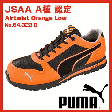 【送料無料】プーマ 安全靴 セーフティースニーカーエアツイスト64.323.0 オレンジ(橙)