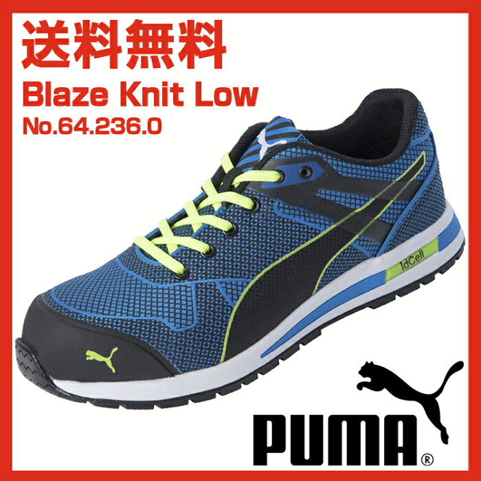 【送料無料】プーマ 安全靴 セーフティースニーカー Blaze Knit Low ブレイズ・ニット・ロー 64.236.0 ブルー(青)