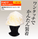 不織布 ヘルメットカバー プロファイトF-HC17 【10着セット】 【大中産業】 作業 現場 多用途 マルチ 仕事 ビジネス