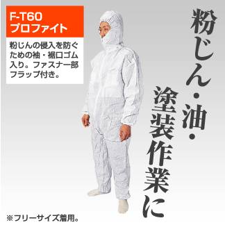 不織布つなぎ服 プロファイトF-T60 【10着セット】ファスナーカバー付き 【大中産業】 | 防護服 保護 粉塵 塗料 保護 つなぎ 不織布 防水 粉塵 塗装 廃棄物 作業服 作業 現場