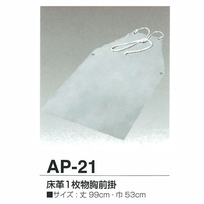 天然牛革 床革1枚物胸前掛 エプロン AP-21 【大中産業】 | 溶接 エプロン 前掛 前かけ 溶接用 耐熱 革 皮 作業着 仕事着 作業 現場 スパッタ 火花 熔接 アーク溶接 加工 工場 製造 保護 ガード 遮熱 防炎 防止