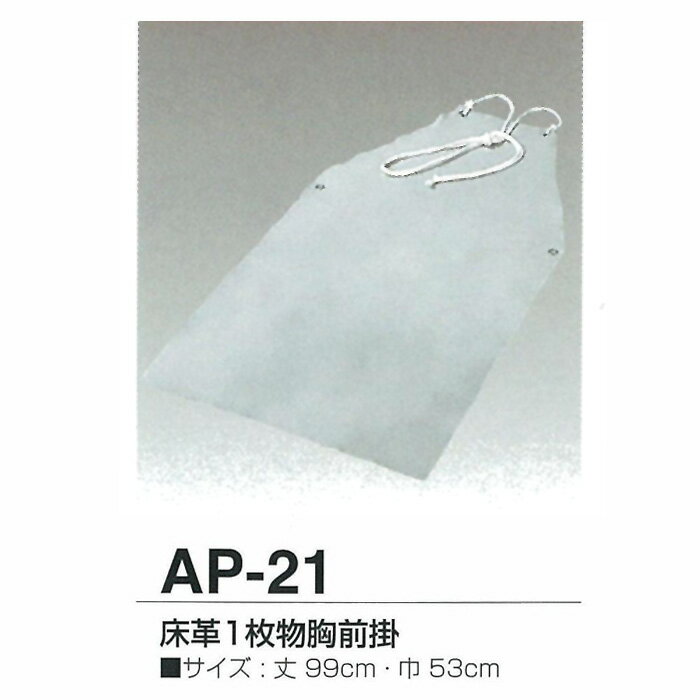 天然牛革 床革1枚物胸前掛 エプロン AP-21 【大中産業】 溶接 エプロン 前掛 前かけ 溶接用 耐熱 革 皮 作業着 仕事着 作業 現場 スパッタ 火花 熔接 アーク溶接 加工 工場 製造 保護 ガード 遮熱 防炎 防止