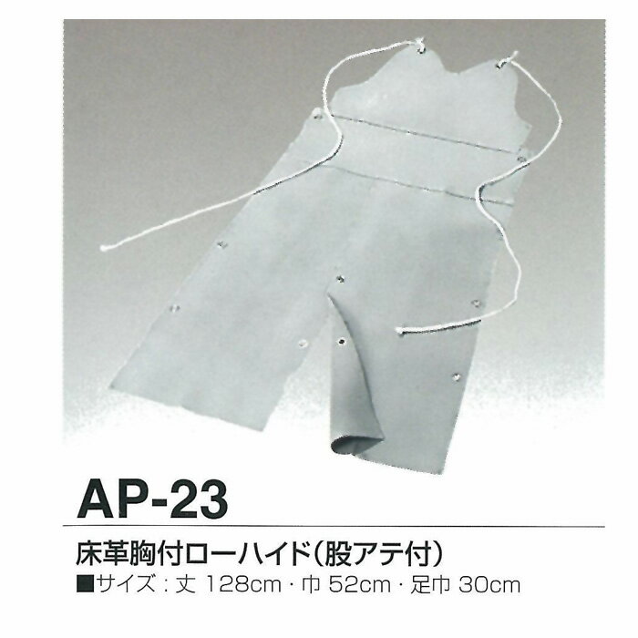 天然牛革 エプロン 床革胸付ローハイド 股アテ付 AP-23 【大中産業】 | 溶接 エプロン ローハイド 前掛 前かけ 溶接…