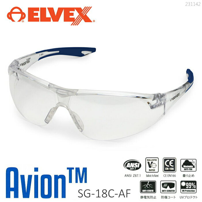 ELVEX エルベックス Avionアビオン SG-18C-AF（クリアレンズ）安全メガネ 保護メガネ 防塵メガネ グラス | 作業 現場 多用途 マルチ 仕事 ビジネス