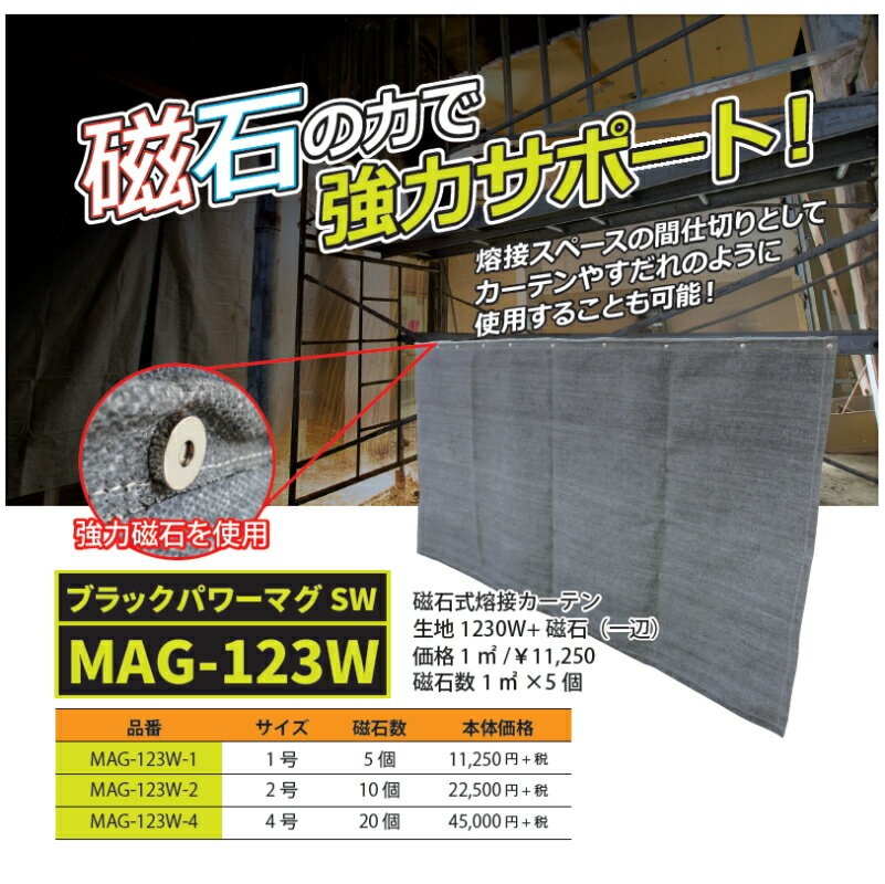 【 送料無料 】 磁石付き溶接カーテン MAG-123W-1 （サイズ1号（920×920mm） | 耐熱クロス スパッタシート 不燃シート マグネット 溶接 溶接用 熔接 保護 ガード 遮熱 防炎 防止 溶接面 溶接機 建築 造船 建設 アーク溶接機 工事 製造 組立 作業 現場