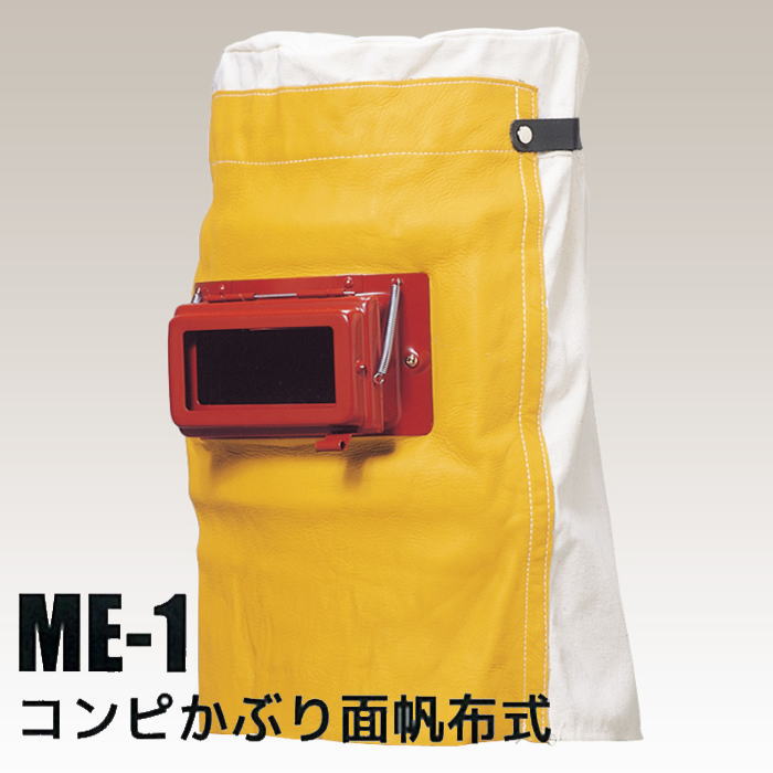 溶接用 コンピかぶり面 帆布式 ME-1 【大中産業】 | 溶接 面 ヘルメット 頭巾 溶接用 溶接マスク 遮光 遮光眼鏡 熔接 保護 ガード 溶接帽子 溶接機 遮熱 金属 防炎 溶接面 防止 液晶プレート …