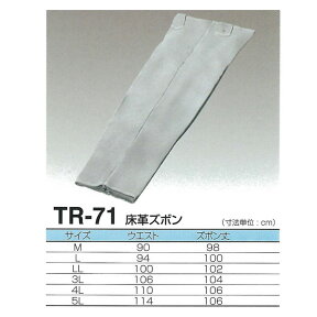 天然牛革 床革ズボン TR-71サイズ：M～LL【大中産業】 | 溶接 エプロン 前掛 前かけ 溶接用 耐熱 革 皮 大きいサイズ ジャケット 上着 作業着 仕事着 作業 現場 スパッタ 火花 熔接 アーク溶接 加工 工場 製造 保護 ガード 遮熱 防炎 防止