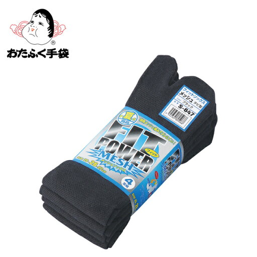 おたふく フィットパワー メッシュ タビ型 ソックス くつした 靴下 4足組 S-647 おたふく フィットパワー メッシュ タビ型 ソックス くつした 靴下 4足組 S-647