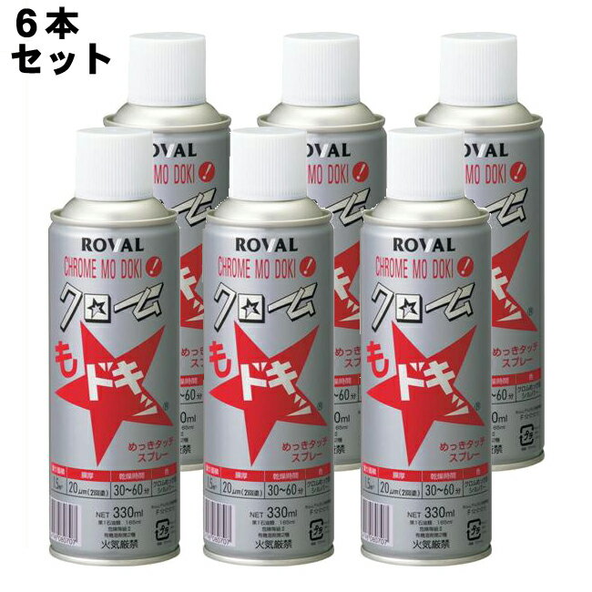 ローバル クロムもドキッ ( 330ml )×1箱 ( 6本入り ) | ローバルスプレー塗料 メッキカバー スプレー メッキスプレー さび止めスプレー 錆止め...