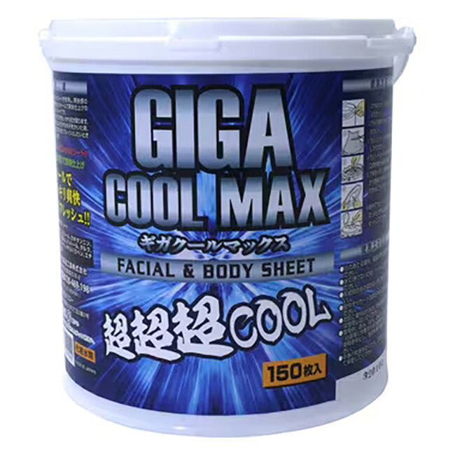 【GIGA COOL MAX】ギガクールマックス フェイシャル＆ボディーシート（150枚入） | 熱中症対策 ボディシート 冷感シート フェイスシート 作業現場 工場用品 アウトドア 清涼 携帯シート メントール