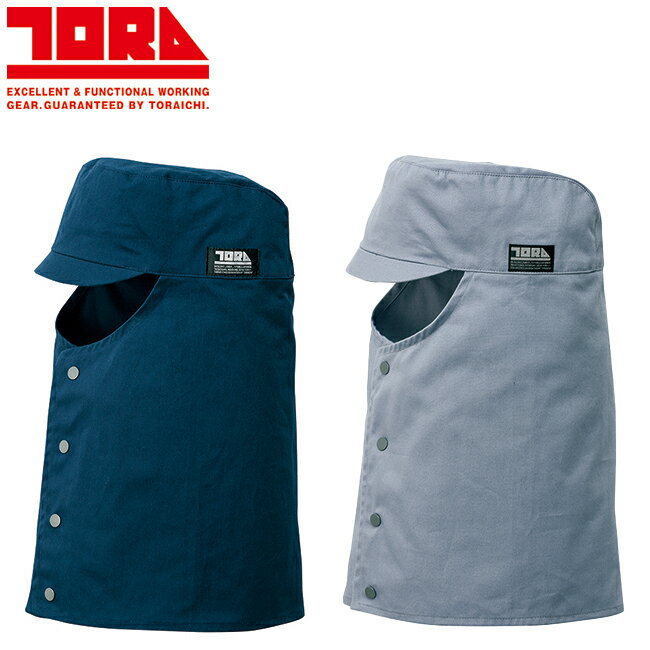 寅壱 溶接帽子(丈長) 0066-912 | 寅壱 作業服 ワークウェア 高機能 おしゃれ メンズ 人気