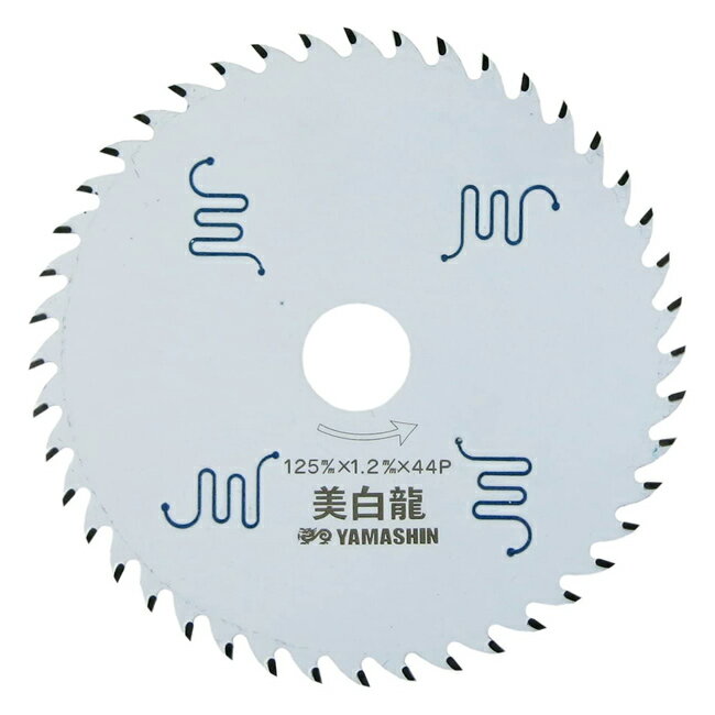 山真 YAMASHIN ヤマシン 木工用チップソー 美白龍 125×44P MAT-BR-125