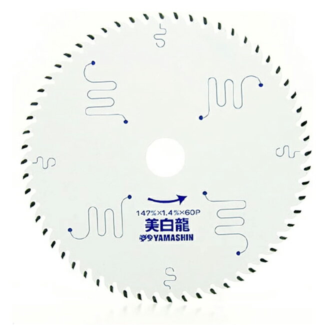 山真 YAMASHIN ヤマシン 木工用チップソー 美白龍 147×60P MAT-BR-147