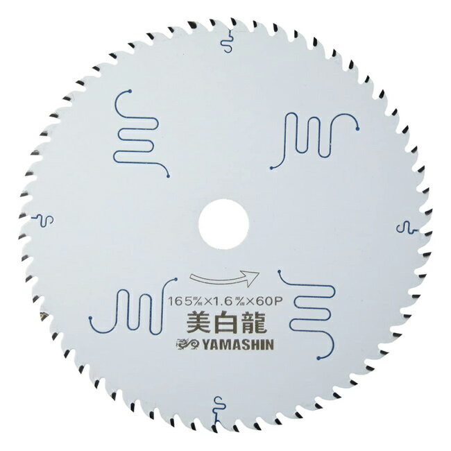 山真 YAMASHIN ヤマシン 木工用チップソー 美白龍 165×60P MAT-BR-165