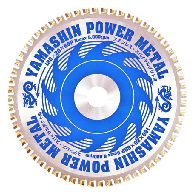 山真 YAMASHIN ヤマシン ステンレス・スパイラルダクト用チップソー パワーメタルF 180×60P ST-YSD-180F