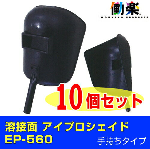 溶接面 アイプロシェイド EP-560（手持ち型）10個セット | 溶接 面 ヘルメット 頭巾 溶接用 溶接マスク 遮光 遮光眼鏡 熔接 保護 ガード 溶接帽子 溶接機 遮熱 金属 防炎 溶接面 防止 液晶プレート 充電式 建築 造船 建設 アーク溶接機 工事 製造 組立 作業 現場 仕事