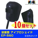 溶接面 アイプロシェイド EP-560(手持ち型)10個セット | 溶接 面 ヘルメット 頭巾 溶接用 溶接マスク 遮光 遮光眼鏡 熔接 保護 ガード 溶接帽子 溶接機 遮熱 金属 防炎 溶接面 防止 液晶プレート 充電式 建築 造船 建設 アーク溶接機 工事 製造 組立 作業 現場 仕事