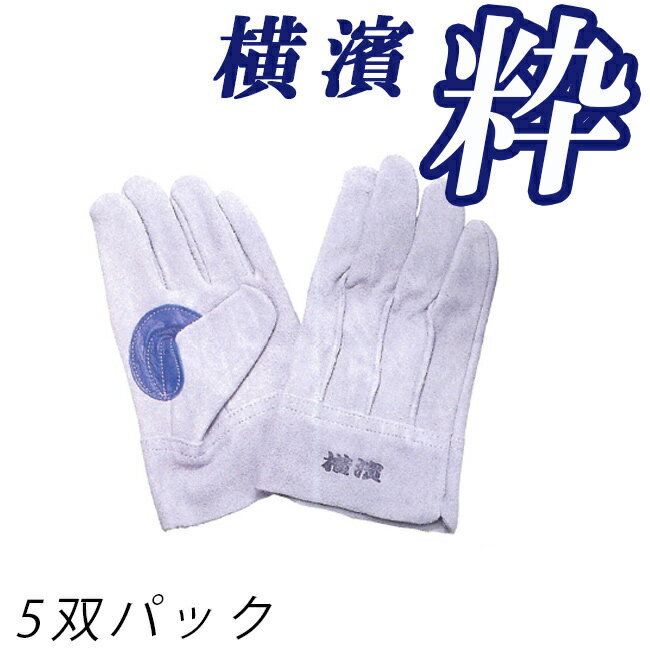 楽天資材プラス【お徳用 5双セット】職人仕様 牛革手袋 N470 【横濱 粋】 青当て Lサイズ ｜ 牛革 革 本革 手袋 当て あて なめらか いたくない 痛くない やわらかい 柔らかい 柔軟 てぶくろ グローブ メンズ 作業 作業用 業務用 機械 整備 精密 機器 農業 園芸 土木 港湾