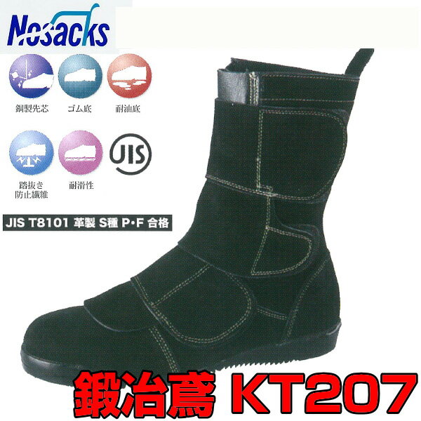 Nosacks KT207 安全靴 27.5サイズ 黒 野口ゴム工業 KT207 鍛冶鳶 高所用安全靴 白衣商会