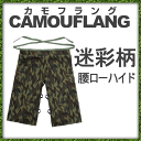 ミリタリー ワーク 腰ローハイド カモフラング 【CFG_AP2412】 迷彩 迷彩柄 作業用品 DIY アウトドア 釣り サバイバルゲーム サバゲー 前掛け ...