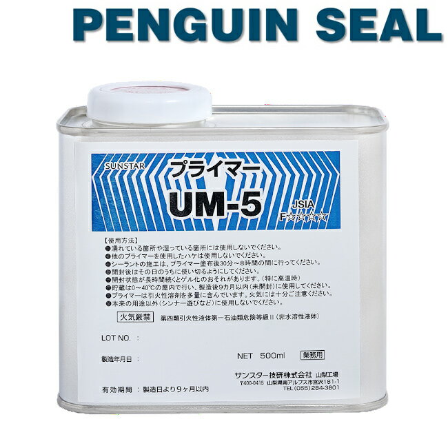 【500ml×1缶】サンスター技研 ペンギンシール プライマー【UM-5】 PU979
