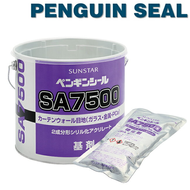【4L入x2セット】ペンギンシール SA7500 シーリング 2成分形シリル化アクリレート ｜ SA-2 社内JIS 純正品