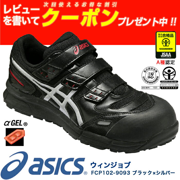 アシックス asics 作業靴 安全靴 ウィンジョブ FCP102 -9093 ブラック×シルバー | スニーカー マジック メッシュ メンズ レディース 女 ゲル 軽量 樹脂先芯 蒸れない 短靴 中敷 通気 現場 作業靴 作業用 ワークシューズ セーフティーシューズ プロテクティブスニーカー