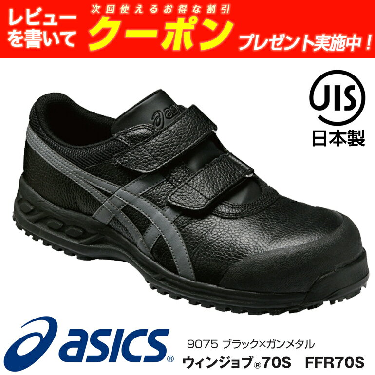 アシックス asics 安全靴 ウィンジョブFFR70S JIS規格 | JIS S種 スニーカー ハイカット メンズ レディース 女 ゲル 軽量 樹脂先芯 蒸れない 革靴 短靴 中敷 通気 現場 作業靴 作業用 ワークシューズ セーフティーシューズ プロテクティブスニーカー 靴