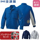 【空調服(R)】綿・ポリ混紡 脇下マチ付き空調服(R) ファン・バッテリーセット 品番KU91910 | ファン 涼しい パーツ ベスト バッテリー 綿 ポリエ...