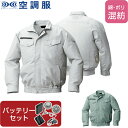 【空調服(R)】綿・ポリ混紡横ファン空調服(R) ファン・バッテリーセット 品番KU92030 | ファン 涼しい パーツ ベスト バッテリー 綿 ポリエステル...