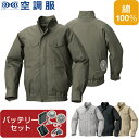 【空調服(R)】綿ヘリンボーン空調服 ファン バッテリーセット 品番KU92040 ファン 涼しい パーツ ベスト バッテリー 綿 長袖 夏 涼しい クール 空調 ウェア 服 作業着 おしゃれ かっこいい カジュアル メンズ レディース ファンセット バッテリーセット フルセット