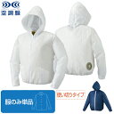 【空調服(R)】使い切り空調服(R)（服のみ単品）品番AZW3190 |　会社　工場　現場 作業　  ...