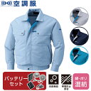 【空調服(R)】綿・ポリ混紡トリカット空調服(R)(バッテリーセット)KU90450 | ファン 涼しい パーツ ベスト バッテリー ハーネス 綿 袖 夏 涼し...