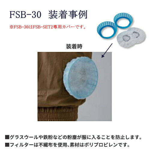 【空調服(R)部品】500Kcalシリーズ専用フィルター単品 FSB-30 | ファン 涼しい パーツ ベスト バッテリー ハーネス 綿 袖