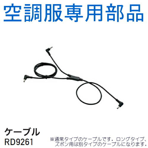 【空調服(R)部品】空調服(R)用ケーブル RD9261 | ファン 涼しい パーツ ベスト バッテリー ハーネス 綿 袖