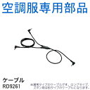 【空調服(R)部品】空調服(R)用ケーブル RD9261 | ファン 涼しい パーツ ベスト バッテ ...