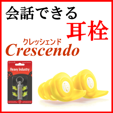 会話できる耳栓　クレッシェンド(crescendo) 【大中産業】遮音 耳せん 耳セン 多用途 みみせん 業務用 安眠 快眠 旅行 飛行機 工場 作業用 防音 防災 | 作業 現場 多用途 マルチ 仕事 ビジネス