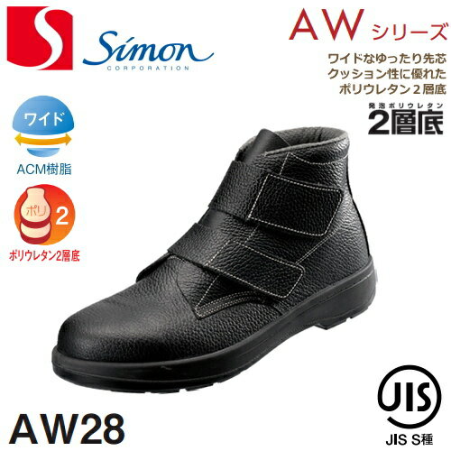 シモン 安全靴 AW28 | 安全 ブーツ シューズ 靴 現場 作業靴 作業用 作業 半長靴 革靴 革 本革 黒 長靴 マジックテープ マジック jis メンズ 溶接 ワークブーツ ワークシューズ セーフティ セーフティー セーフティシューズ