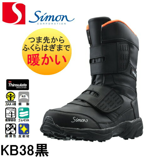 シモン 安全靴 防寒靴 KB38黒 | 防寒 冬 保温 暖か